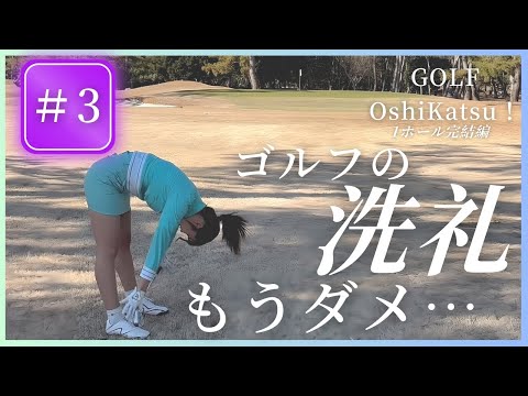 【ゴルフ推し勝 ガチ初心者の100切り計画~アイドル・南みゆかの場合~#33】 初コースで地獄を見た初心者必見!プロが教える”バンカー脱出”と”アプローチ”の考え方! #ゴルフ初心者