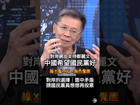 【消滅不成就併購】沈富雄:大陸網友支持改革派鄭麗文,「對岸也希望國民黨好」箇中矛盾請國民黨黨員想想 #國民黨赤化 #鄭麗文