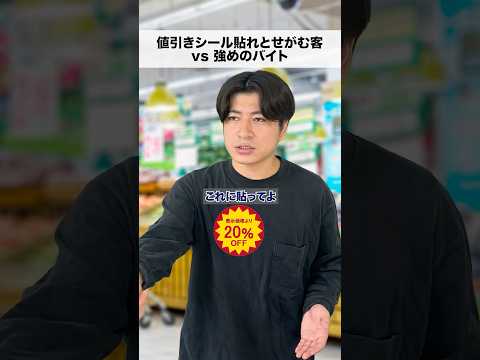 値引きシール貼れとせがむ客vs強めのバイト#shorts