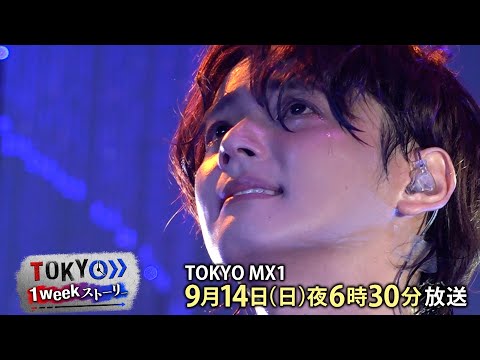 【TOKYO 1weekストーリー】#22 あの輝きをもう1度