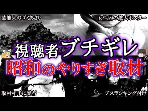 【ゆっくり解説】【ゲスの極み】今なら完全アウト！昭和の週刊誌のやり過ぎ取材を解説