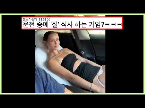 옆에서 못 참고 벗어버리는,,, 새로운 유형의 조수석 민폐녀 (웃긴영상)