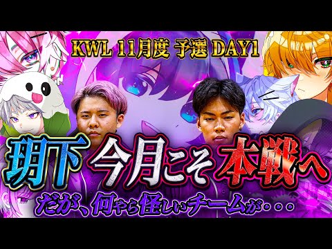 【荒野行動】KWL11月度 予選 DAY1【αD玥下今月こそ予選突破へ‼︎ただ...見たことある怪しい影が。】実況:きゃん 解説:つる