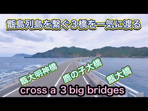 【最高！】4K動画　甑島列島3つの橋を渡る！360度カメラで撮影しました♪