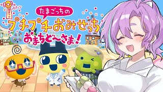 【  たまごっちのプチプチおみせっち おまちど～さま！  】大人だってお店屋さんごっこしたい　#3【Vtuber】