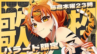 【歌枠  / KARAOKE 】​​毎週木曜寝落ち歌枠 ～第43夜～【虎眼ぼん #歌枠 #vtuber 】