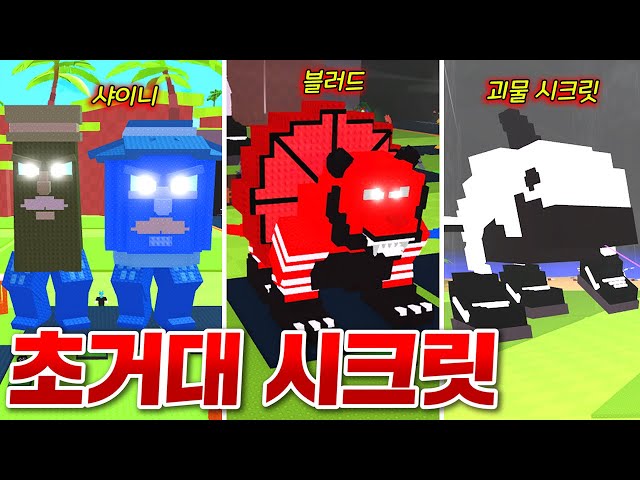 드디어 야생에서 잡은 브레인롯들을 초거대 시크릿으로 키웠더니!! ㄷㄷ;; 와 포스 뭐야!!!!!!!!! 멋있다!!!! (로블록스 브레인롯먹이기)
