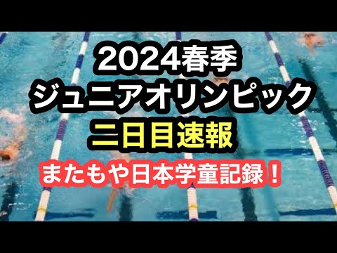 【速報】2024春季ジュニアオリンピック2日目