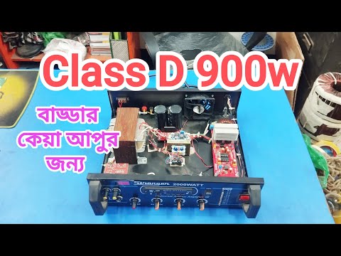 Class D 900w (বাড্ডার কেয়া আপুর জন্য) #amplifier 