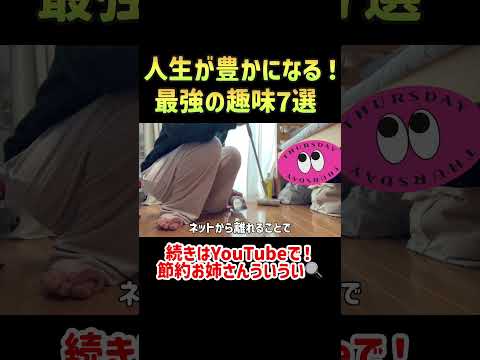 【節約生活】お金を使わずに人生が豊かになる最強の趣味7選 #貯金 #節約 #節約術 #一人暮らし