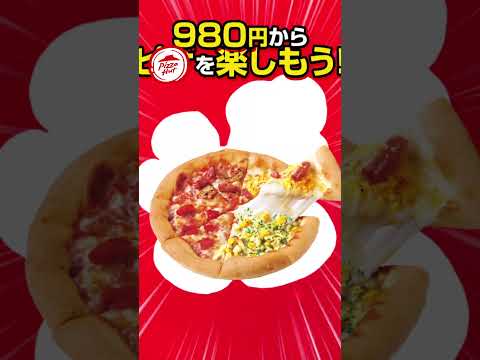 【ピザハット】おトクな Sサイズピザが 新登場! 🎉