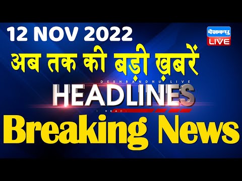 12 November 2022 | latest news, headline in hindi, Top10 News|Bharat Jodo Yatra | Politics |#dblive
