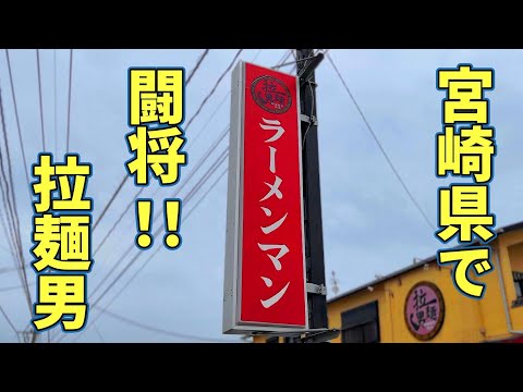 宮崎県で食べるべきラーメン1選