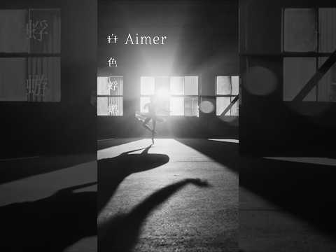 絶え間ない 風の中で 息を止めて 目を凝らして#Aimer #白色蜉蝣 #大奥