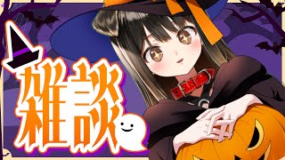 【 雑談 】お菓子ちょーだい❤【遠吠きゃん】