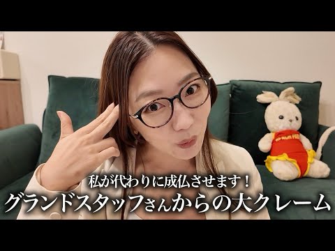 【クレーム大爆発】グランドスタッフさんからお客様への大クレームが衝撃の内容だった🔥