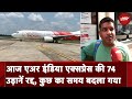 Air India Express की 74 Flights रद्द, कुछ का समय बदला गया, यात्री परेशान | NDTV India