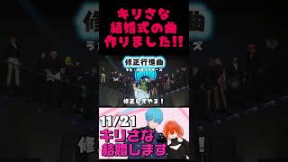 【キリさな結婚式曲】修正行進曲 / 修正ブラザーズ 作ってみた♡ #shorts #gta5 #dcpグラセフ #てつもとさな #キリーユビ