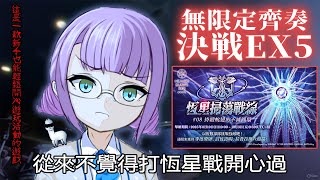 [ #緋染天空 ]抽一下卡+ 決戰EX5! 無限定齊奏挑戰 客家戰神決不放過任何一顆無償石 #恆星掃蕩戰線 [血汗羊駝]
