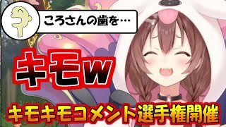 ころさんの歯でキモキモコメント選手権を開催するころねすきー【戌神ころね】