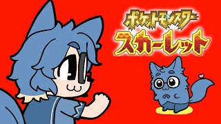 妄想癖とゆくポケモンスカーレット～出会い編～