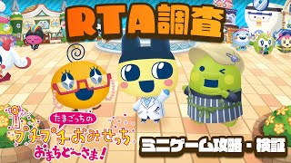 お金稼ぎながらRTA研究！【たまごっちのプチプチおみせっち おまちど～さま！】