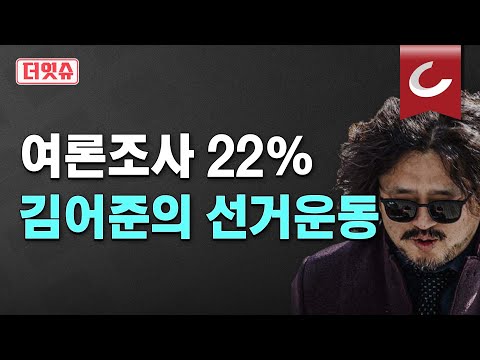 [더잇슈] 총선 여론조사 22%, 김어준 업체가 만들었다