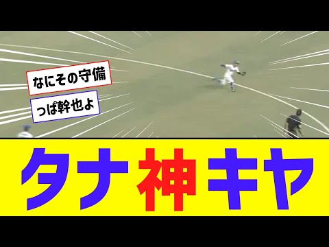 【神】中日・田中幹也、今日もスーパープレイで魅せる！！！！【なんJ反応】