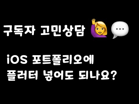 🙋‍♀️ [구독자 고민상담] - iOS 개발자 포트폴리오에 플러터 프로젝트 넣어도 되나요?