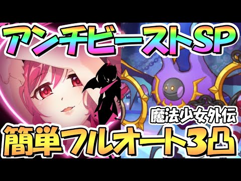 【プリコネR】アンチビースト・トリニティSPECIAL簡単フルオート３凸攻略！イベントが全体的にエッ〇すぎる…【難易度SP】【スペシャル】【魔法少女外伝マジカルノワールズ】