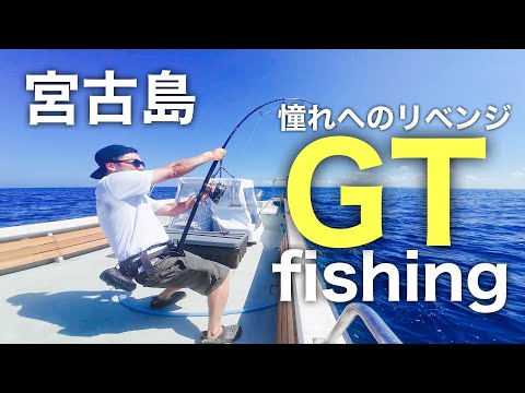 宮古島遠征GTフィッシング｜夢にまで見た憧れへのリベンジ – Giant Trevally