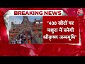 Breaking News: Himanta Biswa Sarma का बड़ा बयान, 400 सीटें आई तो कृष्ण जन्मभूमि का होगा निर्माण  - 02:05 min - News - Video