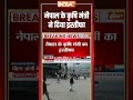 Nepal Gen Z Protest Day 2: #nepal के कृषि मंत्री ने दिया इस्तीफा #nepalprotest #genzprotest #shorts  - 00:30 min - News - Video