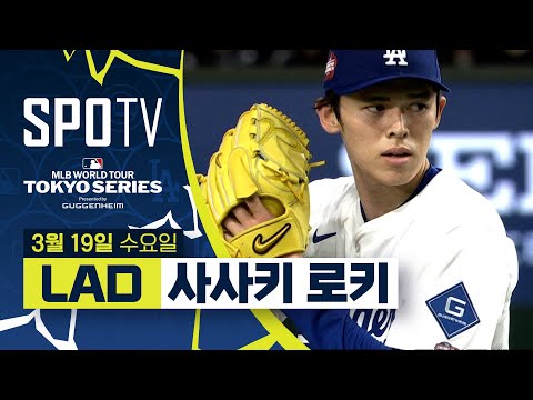 [MLB] '3이닝 5볼넷 3탈삼진 1실점' 사사키 로키 주요장면 (03.19)