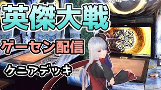 【 英傑大戦 ケニアデッキ】7/17 ゲーセン配信【vtuber紅レオーネ】