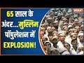 Hindu Vs Muslim : मुसलमानों की जनसंख्या में तेजी से हुआ इजाफा | Muslim Population In India