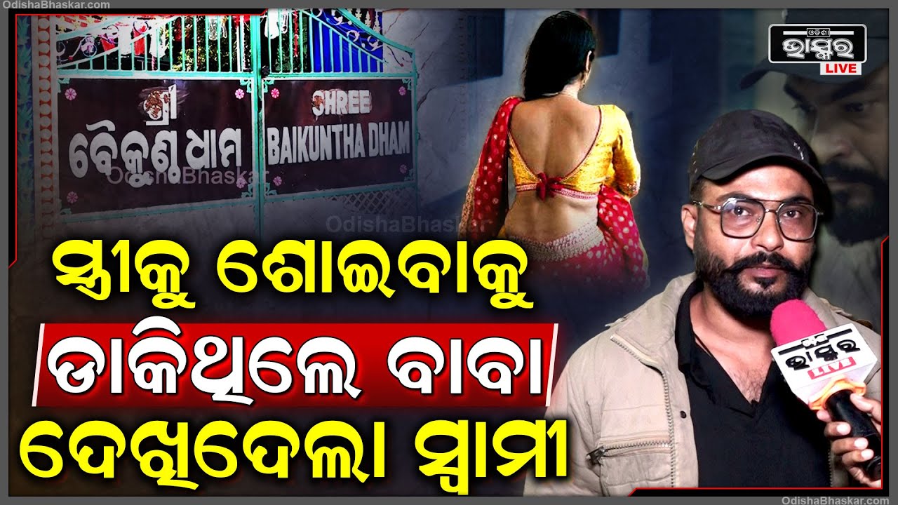 ବୈକୁଣ୍ଠ ଧାମର ବାବା ନେଇଗଲେ ମୋ ସ୍ତ୍ରୀକୁ...ପାଠୁଆ ସ୍ତ୍ରୀକୁ ପାଗଳ କଲେ ବାବା ! Baikuntha Dham Ashram