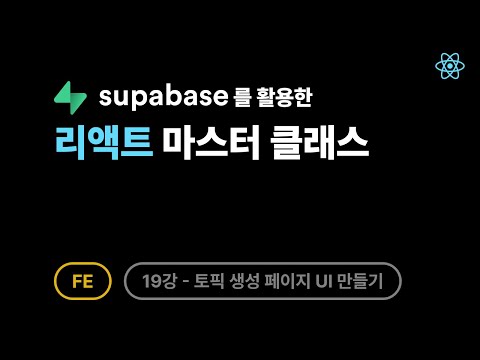 리액트 마스터 클래스 - 19강: 토픽 생성 페이지 UI 만들기