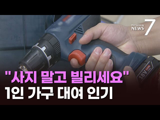 "전동드릴·스팀다리미 공짜로 빌려줘요"…생활용품 대여 '인기' [뉴스7]