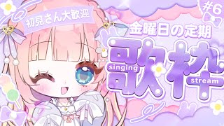 【金曜日定期 / 歌枠】キラキラ金曜日なんだよなーって！！さんきゅべいべ🍑初見さん歓迎！Singing Stream【あまねもも / VTu