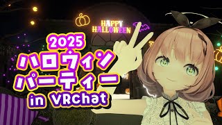 【 #VRChat 】ハロウィンだしみんなでパーティーしちゃおっか😈🎃【 #音門るき / #VEE 】