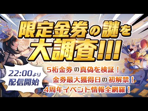 荒野4周年限定金券の謎を大調査！全貌を明らかに！ここで新情報を発表します！！【荒野行動】