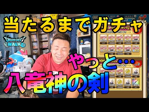 ドラクエウォーク644【最後の戦い！八竜神の剣当たるまでガチャ！】