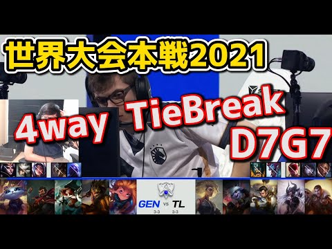 [TIEBREAKER] GEN vs TL - D7G7 - 世界大会2021グループステージ日本語実況解説