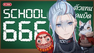 🔴School 666 - หวังว่าจะไม่น่ากลัวใช่ไหม!【Aki Masamune | Chrono prince】