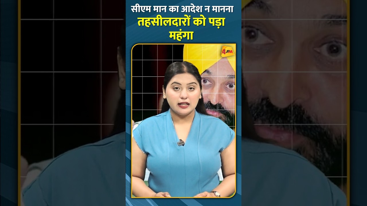 सीएम मान आदेश न मानना तहसीलदारों को पड़ा महंगा #shorts #short