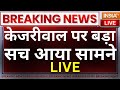 Arvind Kejriwal Big Live Updates: अरविंद केजरीवाल पर बड़ा सच आया सामने, चौंक गए अधिकारी | CBI | AAP