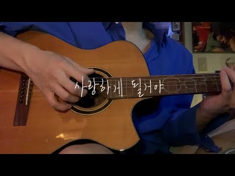 한로로 (HANRORO) - 사랑하게 될 거야 (<strong>Landing</strong> in Love) <strong>cover</strong> by 정유빈