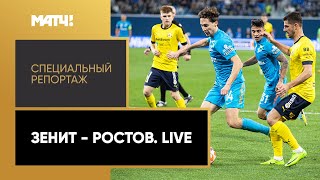 «"Зенит" — "Ростов". Live». Специальный репортаж