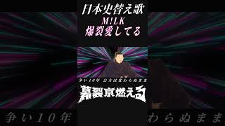 「爆裂愛してる」を室町時代で替え歌してみた #shorts